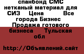 спанбонд СМС нетканый материал для СИЗ  › Цена ­ 100 - Все города Бизнес » Продажа готового бизнеса   . Тульская обл.